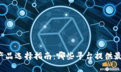 区块链平台产品选择指南