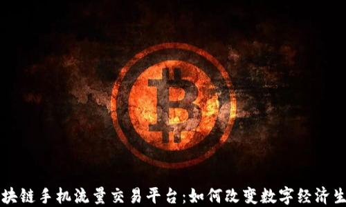 
区块链手机流量交易平台：如何改变数字经济生态