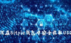如何在Bitpie钱包中安全收