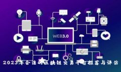 2023年合法的区块链交易平
