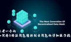 思考一个的  如何将B特派