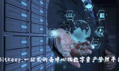 BitKeep：一站式的去中心化