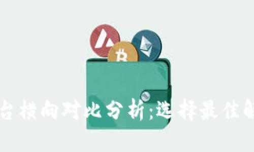 区块链技术平台横向对比分析：选择最佳解决方案的指南