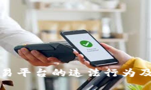 （标签）:
区块链交易平台的违法行为及处理措施