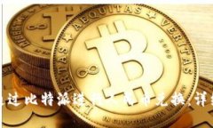 如何通过比特派进行人民