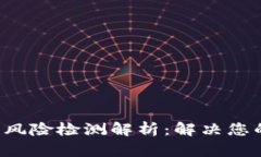 :BK钱包高风险检测解析：