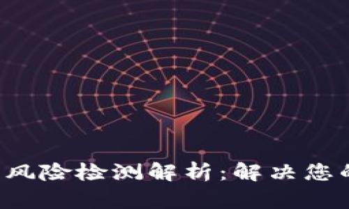:BK钱包高风险检测解析：解决您的安全忧虑