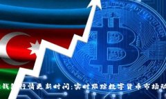 BK钱包行情更新时间：实时