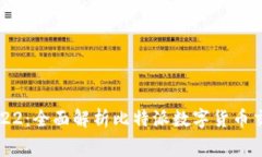 比特派官网价格2022：全面