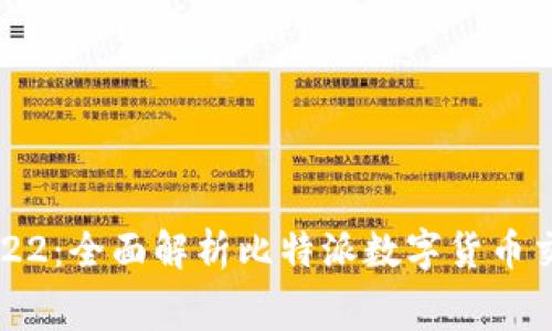 比特派官网价格2022：全面解析比特派数字货币交易平台的费用结构