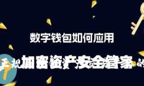 选择正规区块链资产交易平台的指南