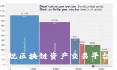 选择正规区块链资产交易