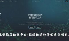 上犹咨询区块链平台：推