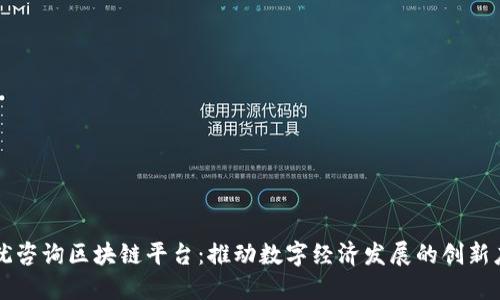 上犹咨询区块链平台：推动数字经济发展的创新应用