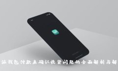 : 比特派钱包付款未确认收