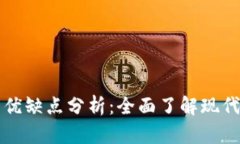 区块链平台的优缺点分析