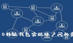 如何使用B特派钱包实现账