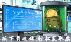 比特派官方苹果版下载攻