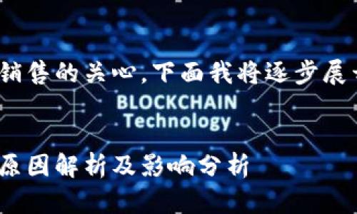 了解您对Bitpie无法销售的关心。下面我将逐步展开对这一问题的讨论。

:
Bitpie平台暂时停售原因解析及影响分析