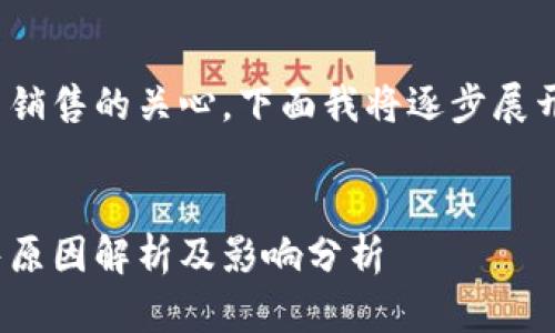 了解您对Bitpie无法销售的关心。下面我将逐步展开对这一问题的讨论。

:
Bitpie平台暂时停售原因解析及影响分析
