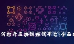  如何打开区块链赚钱平台