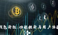 比特派钱包升级：功能提