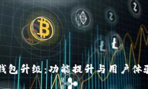 比特派钱包升级：功能提升与用户体验全解析