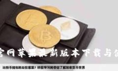 Bitpie官网苹果最新版本下