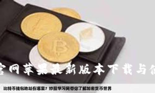 Bitpie官网苹果最新版本下载与使用指南