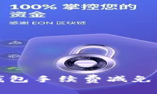 比特派钱包手续费减免详细解读