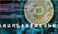 比特派钱包手续费减免详