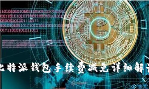 比特派钱包手续费减免详细解读