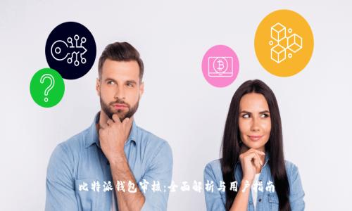 比特派钱包审核：全面解析与用户指南