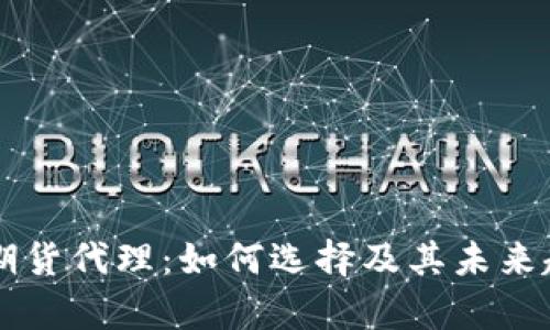 区块链期货代理：如何选择及其未来趋势分析