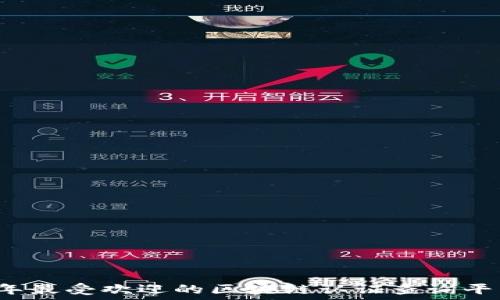   
2023年最受欢迎的区块链认证查询平台推荐
