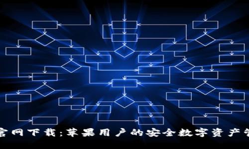 比特派官网下载：苹果用户的安全数字资产管理工具