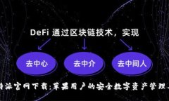 比特派官网下载：苹果用