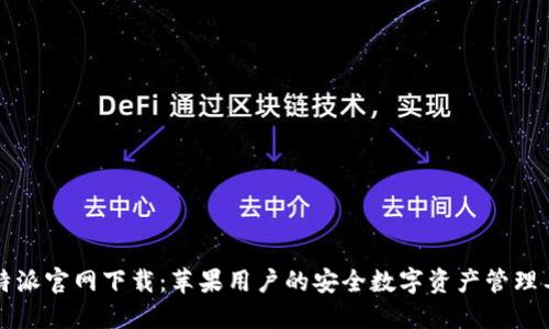 比特派官网下载：苹果用户的安全数字资产管理工具