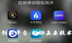 区块链数字化创新平台：