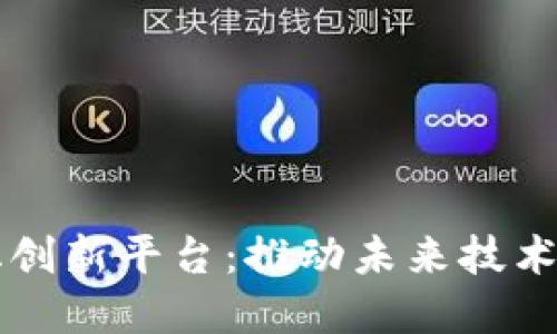 区块链数字化创新平台：推动未来技术变革的新引擎
