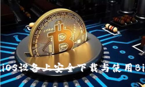 如何在iOS设备上安全下载与使用BitP钱包