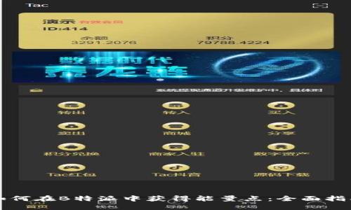如何在B特派中获得能量点：全面指南