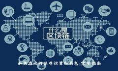 如何在比特派中设置冷钱