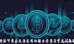 比特派下载后无法使用的