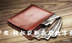 比特派PRO下载：轻松获取