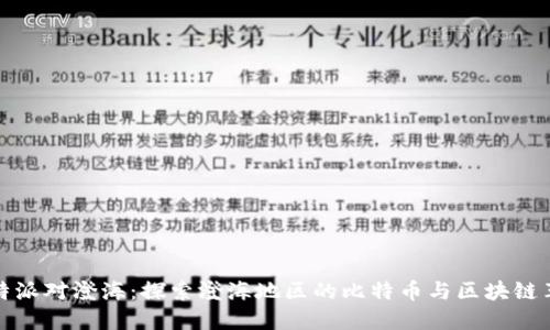 比特派对澄海：探索澄海地区的比特币与区块链革命