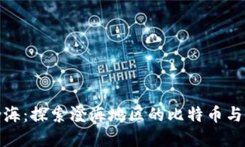比特派对澄海：探索澄海地区的比特币与区块链革命