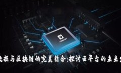 大数据与区块链的完美结