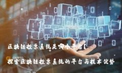 区块链投票系统是哪个平