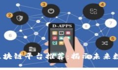 2023年新型区块链平台推荐